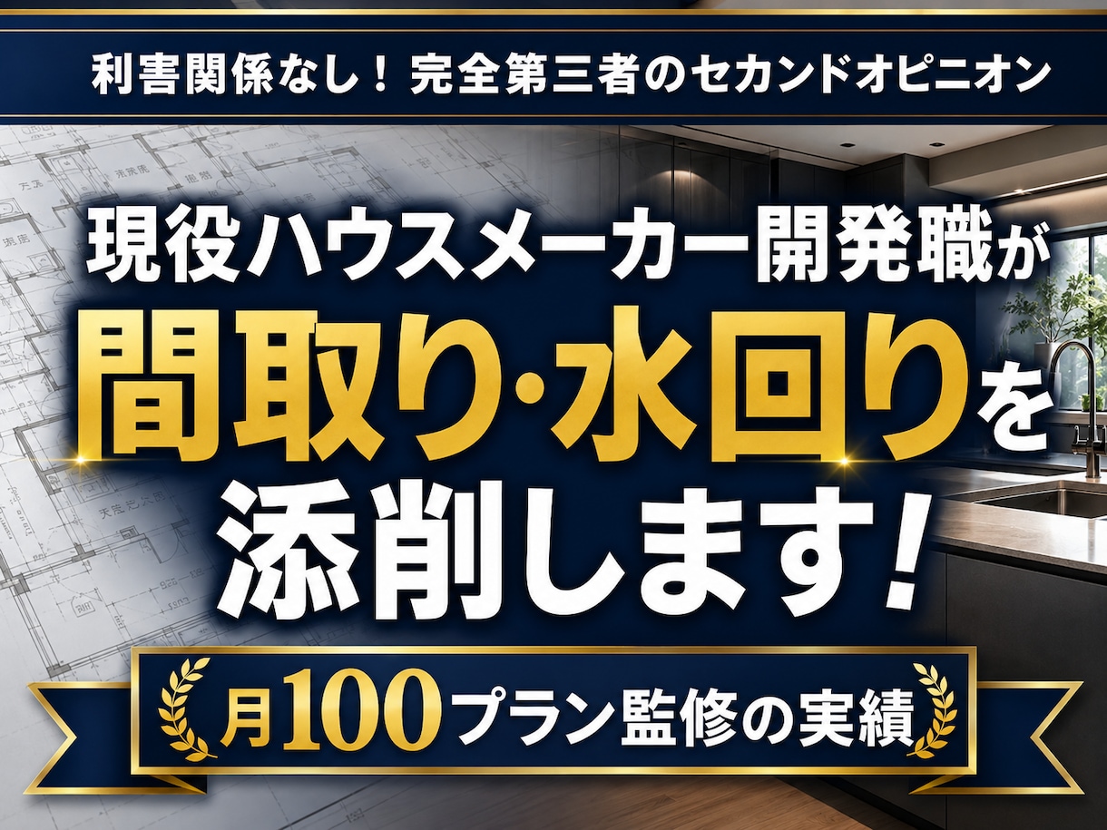 月100件監修の現役プロが間取の診断・添削します 内装・水回開発20年の知見で、家事動線と住設の失敗を防ぎます イメージ1