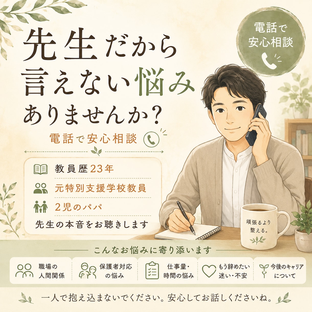 先生だから言えない仕事の悩みをお聴きします 教員歴23年｜職場・人間関係・保護者対応の本音を受け止めます イメージ1