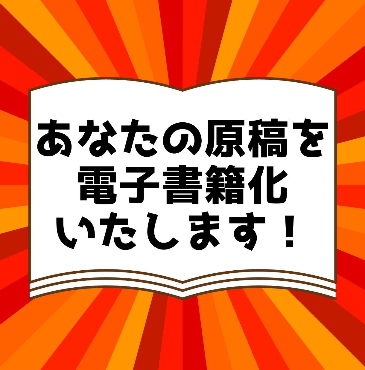 あなたの原稿を出版します あなたのステータスが爆上がり！ イメージ1