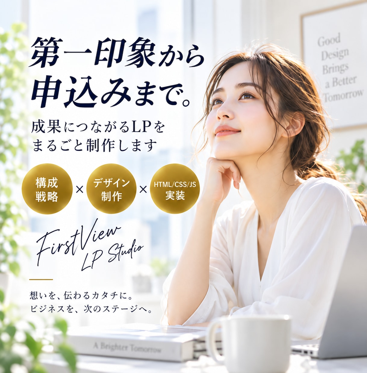 構成から丸投げOK！成果につながるLPを制作します 第一印象から申込みまで。構成・デザイン・公開まで一貫対応 イメージ1