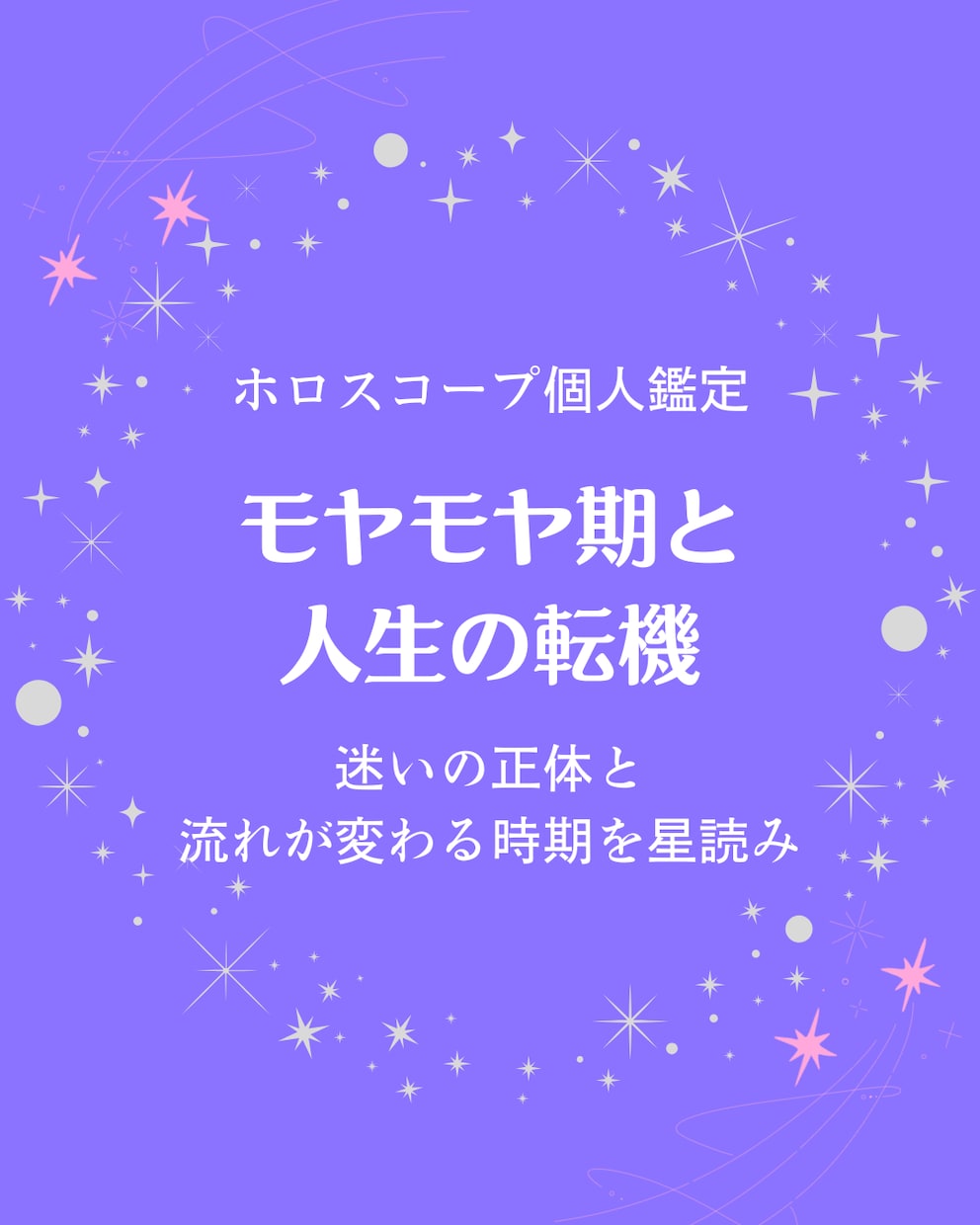 人生の転機・モヤモヤ期の正体と抜け方を星で読みます 今のモヤモヤに対して意味と流れが変わる時期をお伝え イメージ1