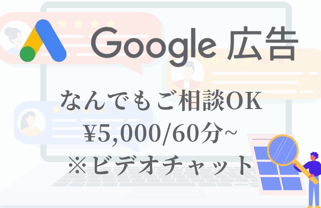 令和8年のGoogle広告運用の正しい設定教えます 施策提案・改善提案・成果計測・運用指導が必要な方へ。 イメージ1