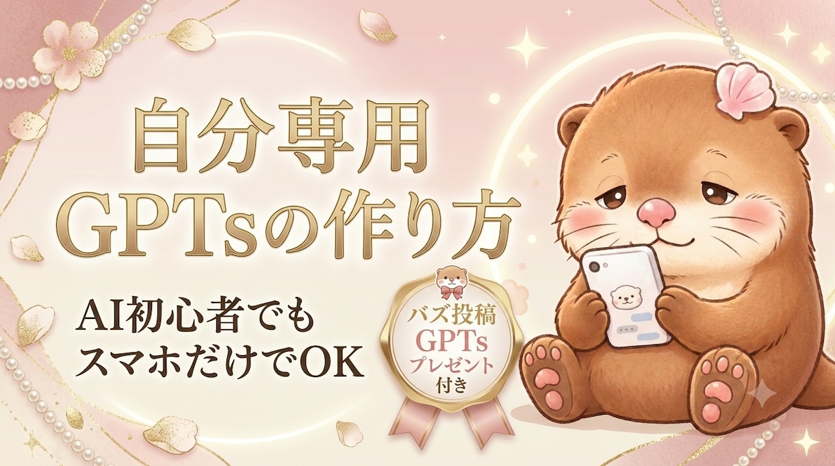 オリジナルGPTs作成します 一人一人に合った思い通りの専用GPTsを作成します。 イメージ1