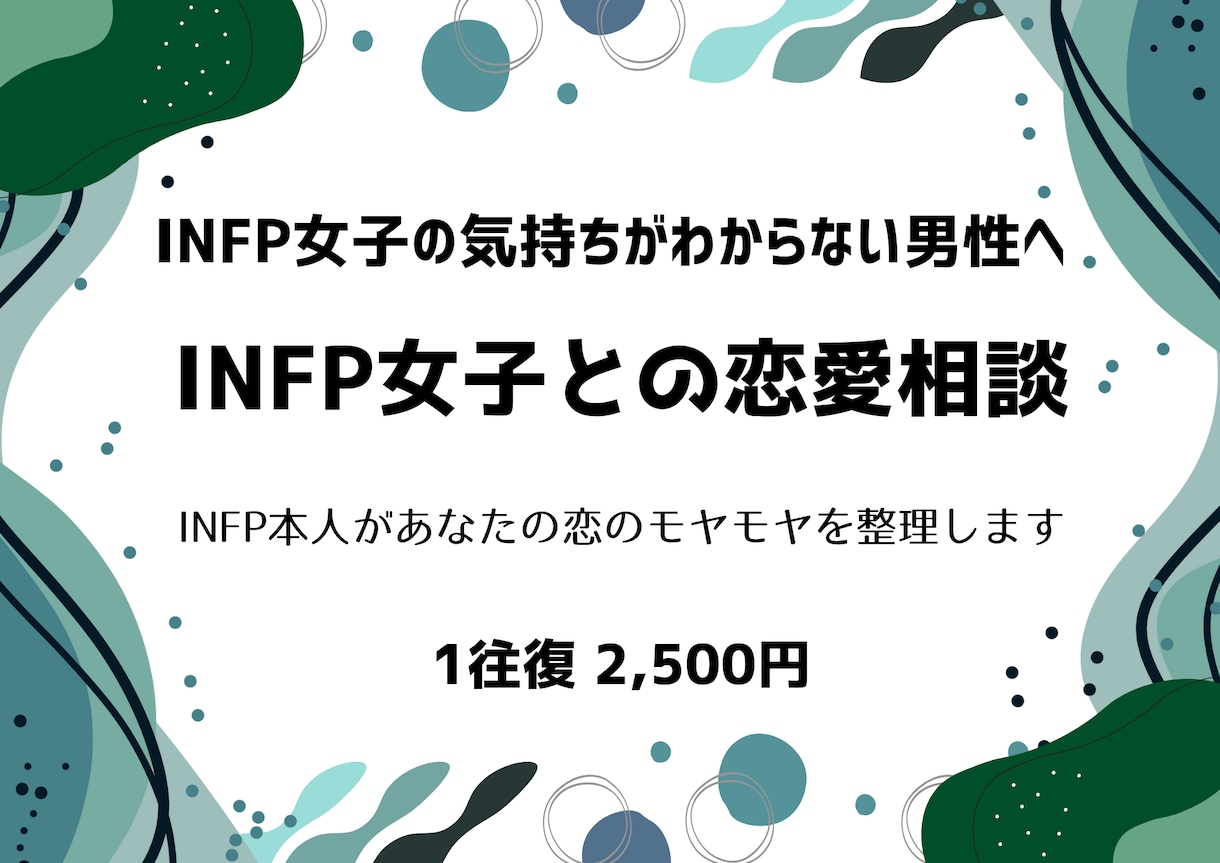 INFP女子との恋愛相談に1往復でお答えします INFP本人が恋のモヤモヤを丁寧に整理します イメージ1