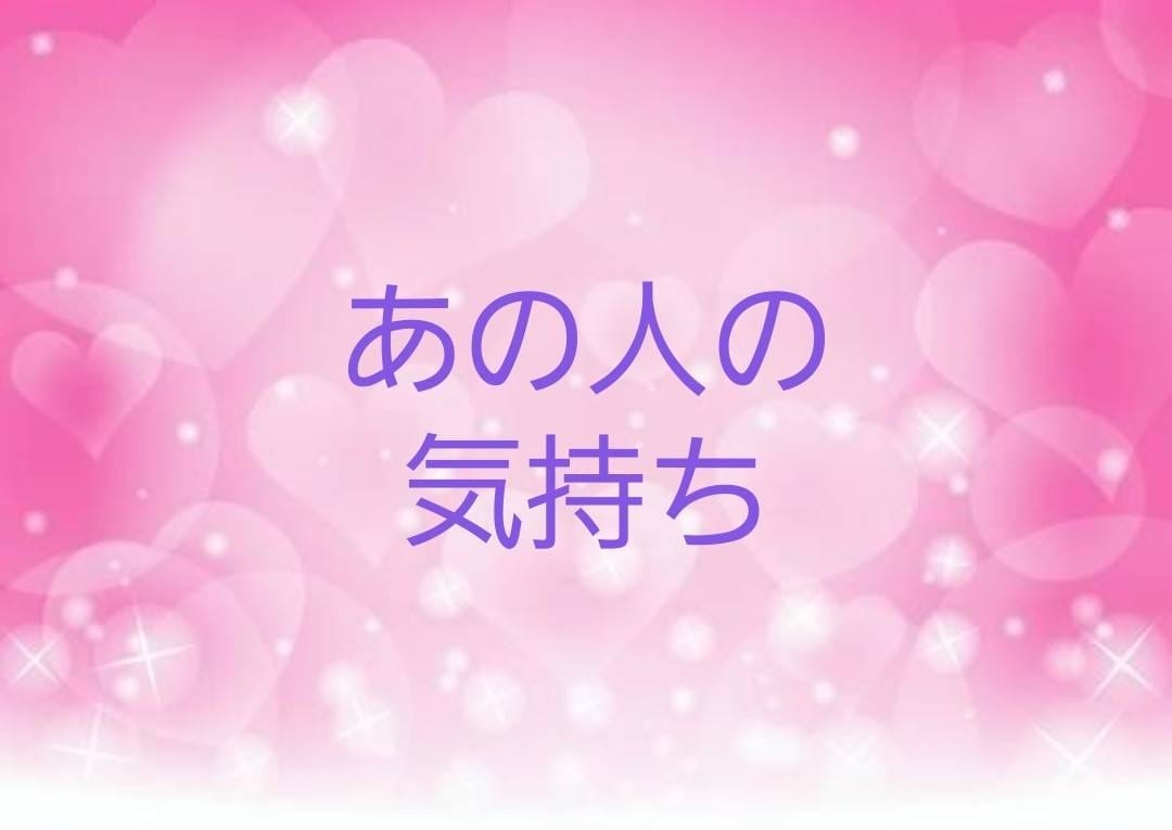 気になるあの人やお相手との相性♡占います 『恋愛』お相手の気持ち♡恋愛傾向♡相性♡ イメージ4