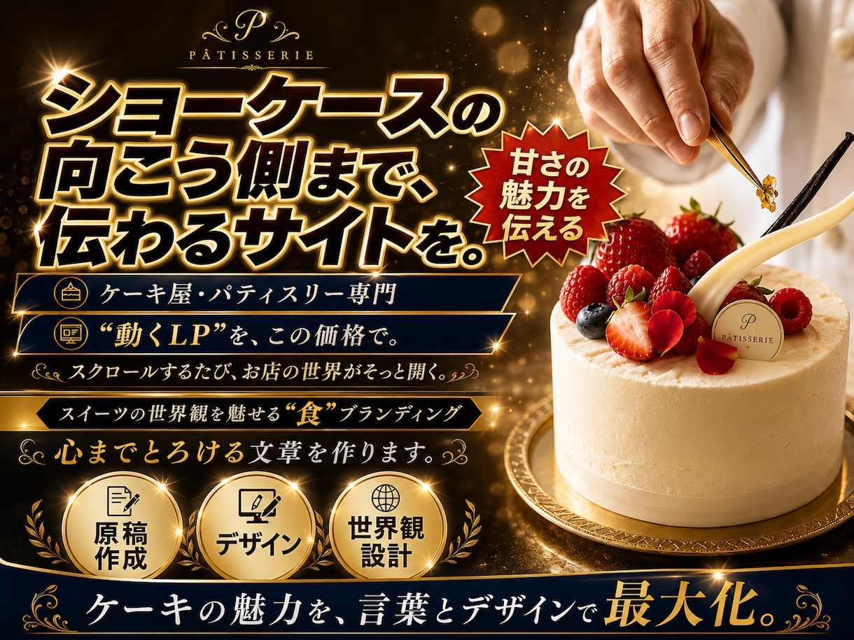 大切な日に選ばれるケーキ屋専門のサイトを制作します まるで作品集のような|ケーキ屋専門のウェブサイトで来店を促進 イメージ1
