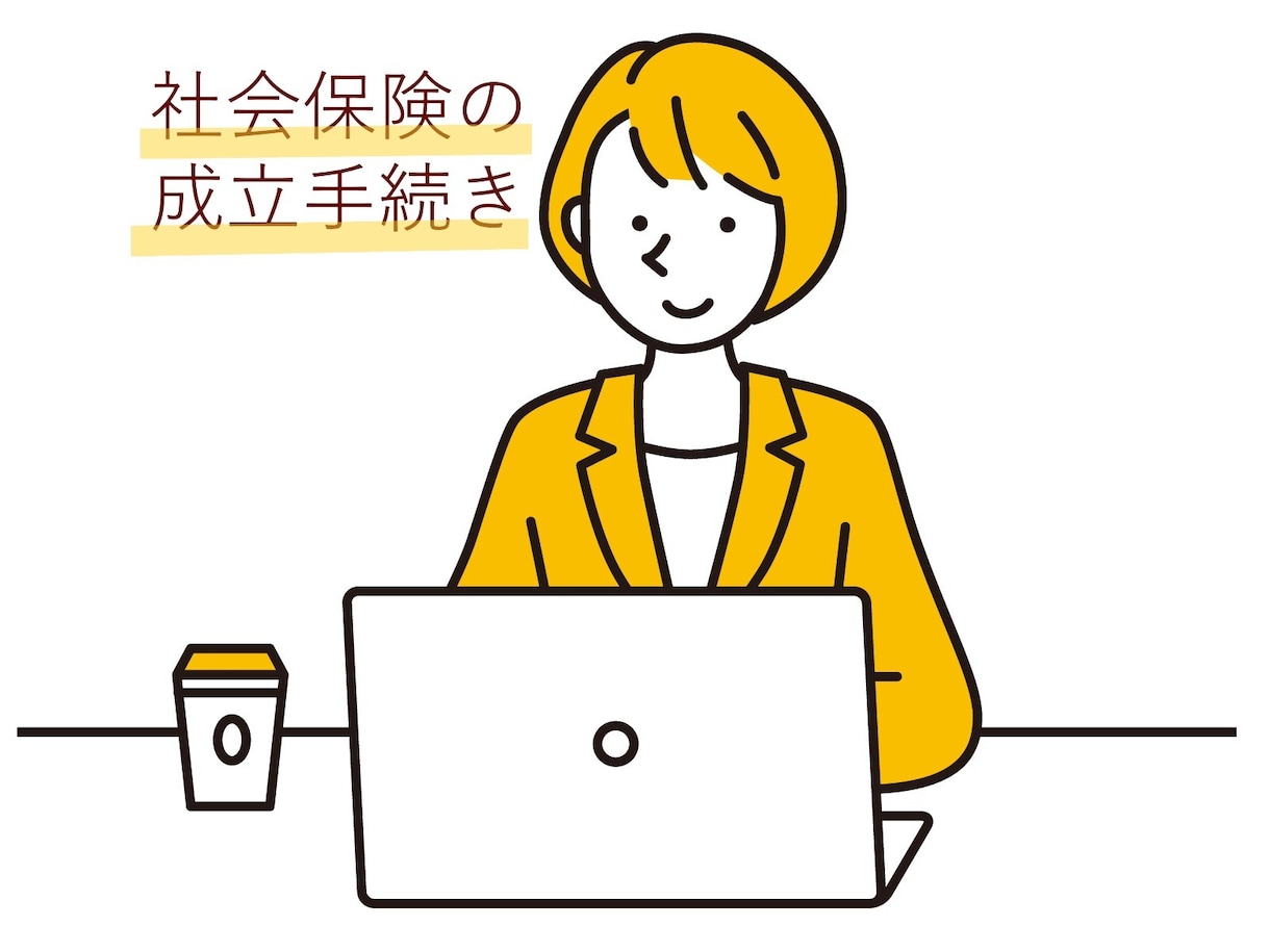 会社設立時の社会保険の成立手続きを行います 労働者雇い入れ時のサポートをします！ イメージ1