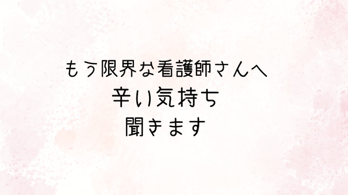 看護師辞めたい　転職を迷っている方の相談乗ります 夜勤が辛いママ看護師さんへもう限界…その気持ち聞きます イメージ1