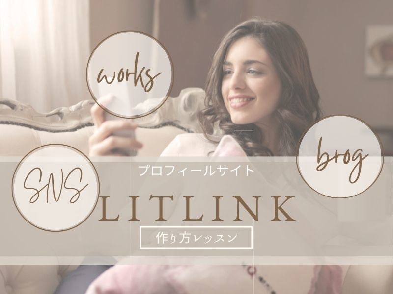 プロフィールサイトLitlinkの作り方教えます 難しい知識不要！HP替わりになるプロフィールサイトの作り方 イメージ1