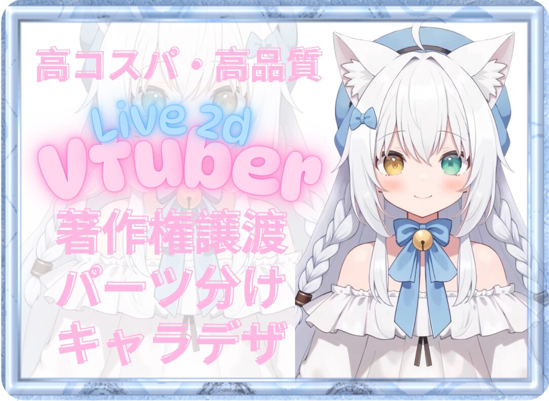 初心者向け！高品質のVtuberモデル制作します 【商用可】キャラデザ～モデリングまで一括対応可能!! イメージ1