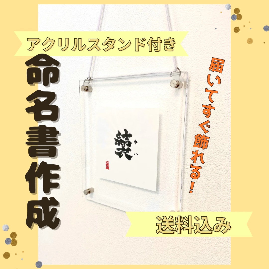 最高師範が書く命名書、額縁付・送料無料で飾れます わが子への最初の贈り物。愛情を込めた一生の宝物を創ります イメージ1