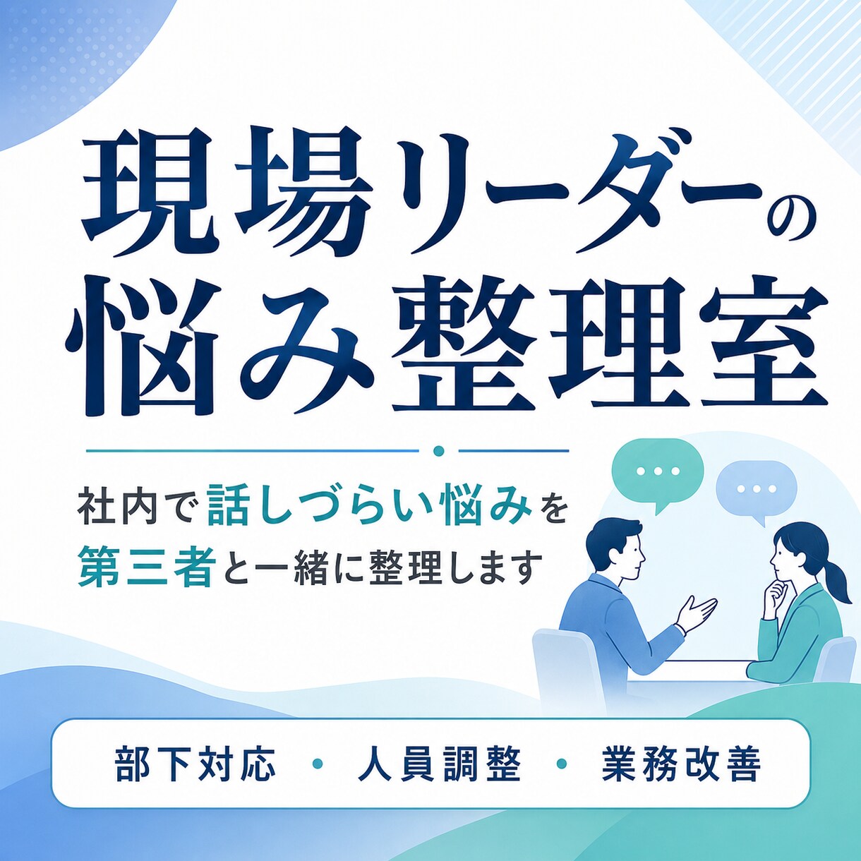 リーダーの話しづらい悩み整理します 社内で話しづらい悩みを打ち手に イメージ1