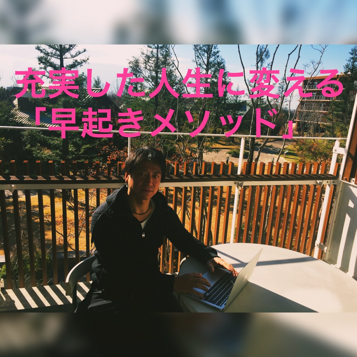 充実ライフ「早起きメソッド」教えます 先延ばし癖の人生から脱出して「得たい人生」を求めませんか？ イメージ1