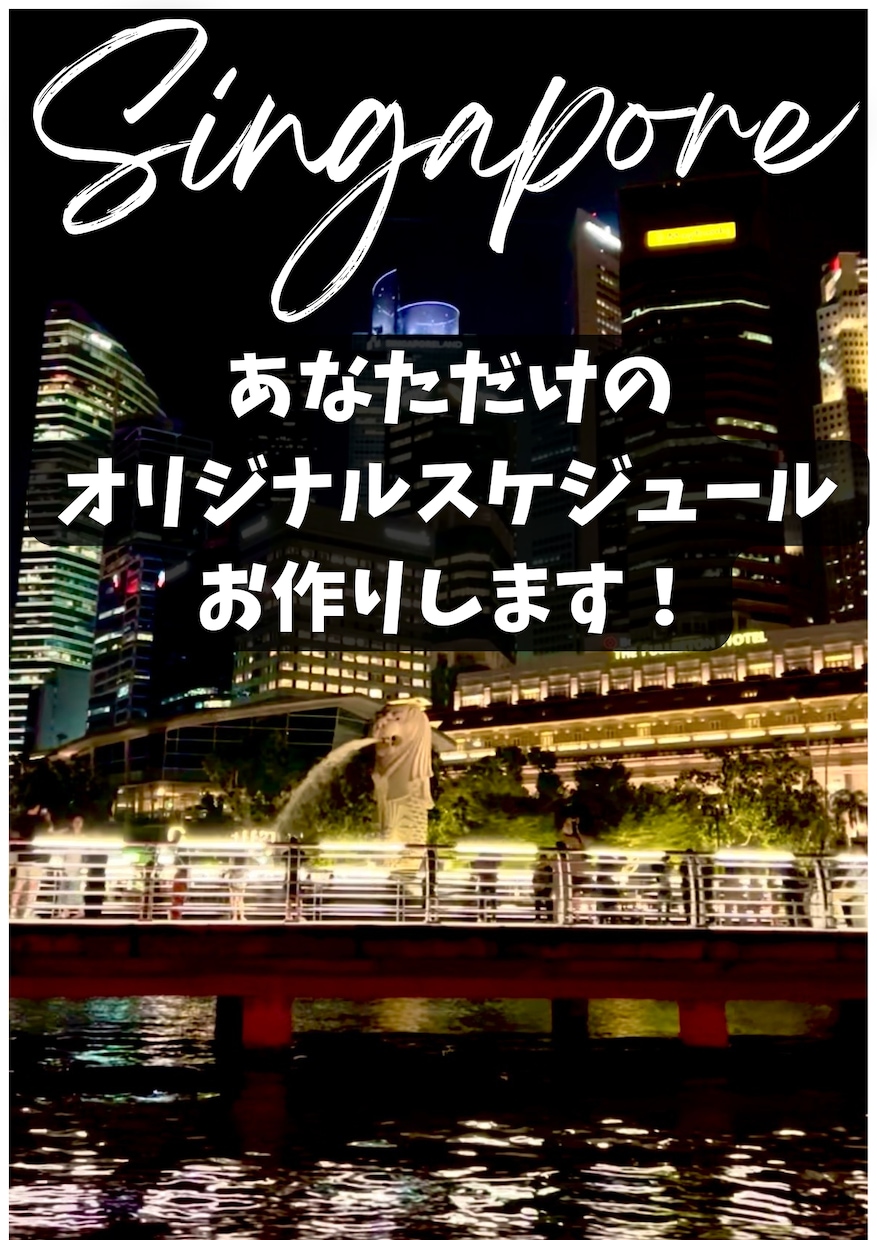 初めてのシンガポール旅行外せないスポット作成します 一人旅から団体旅までご希望に沿ったご提案を！ イメージ1
