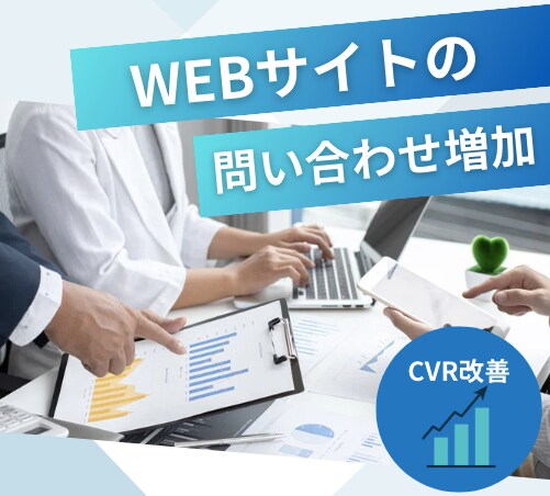 問い合わせ増加：WebページのCVR改善をします 売り上げに直結する問い合わせを増やします イメージ1