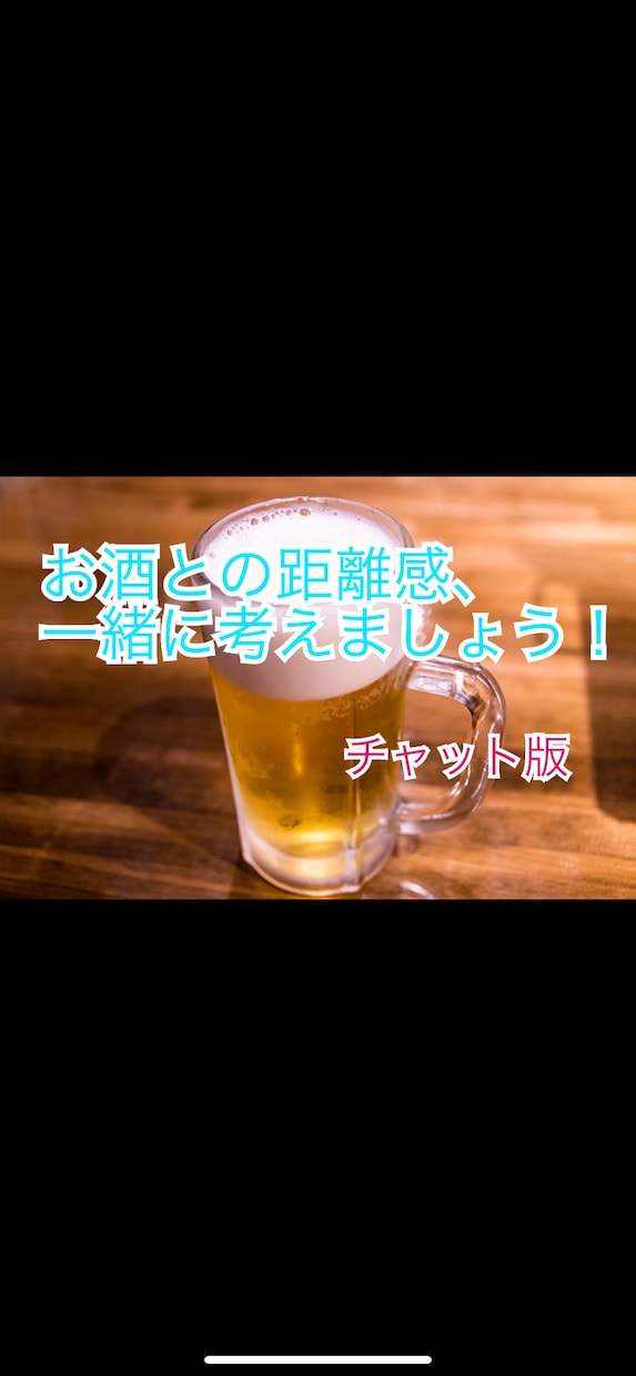 あなたにピッタリな【お酒の飲み方】を一緒に考えます 『健康的に』お酒を飲むための方法を見つけませんか？ イメージ1