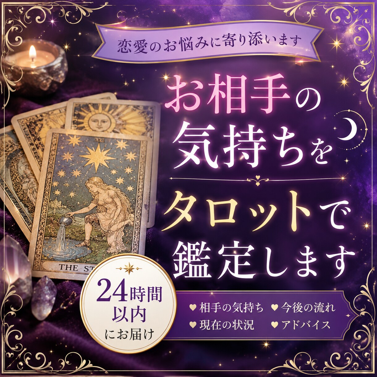 お相手の気持ちをタロットで鑑定します。ます 現状・本音・今後の流れを詳しくお伝えします。 イメージ1