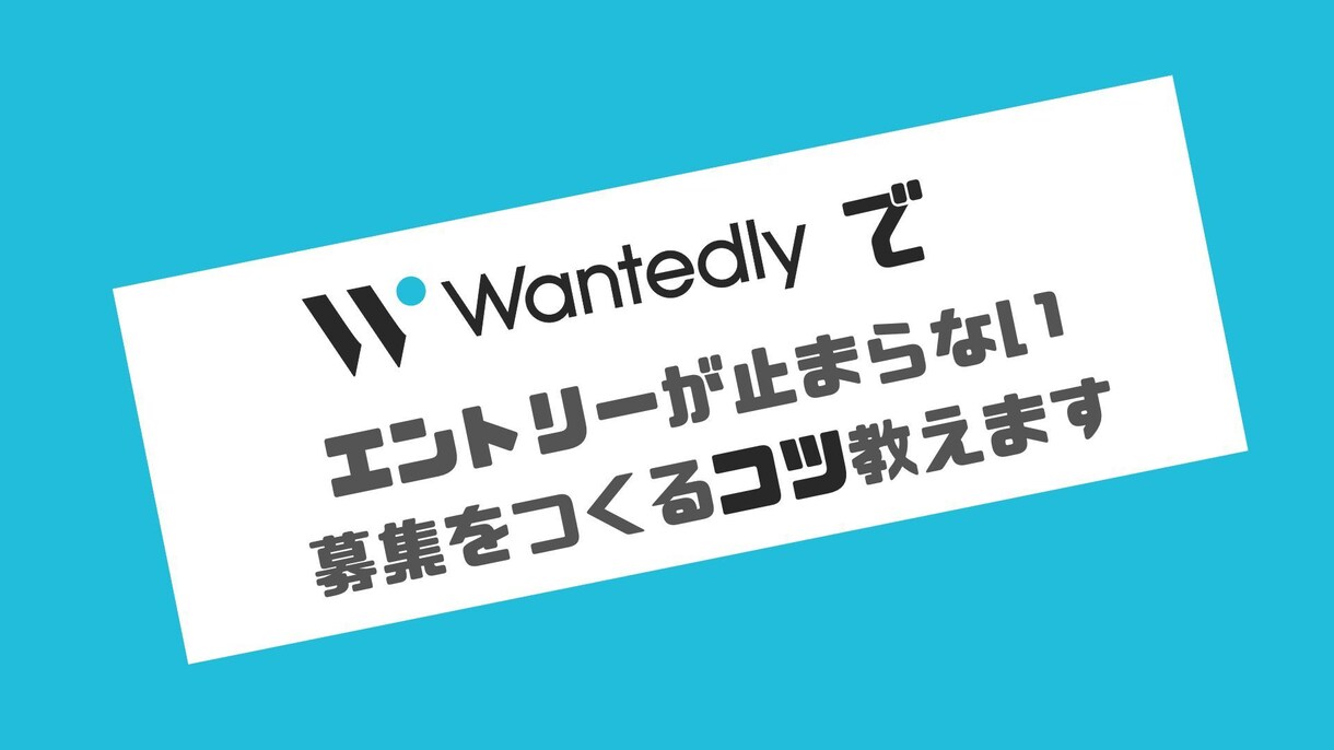 Wantedlyでの採用1ヶ月からお手伝いします エントリーが止まらなくなる募集をつくるコツ教えます イメージ1