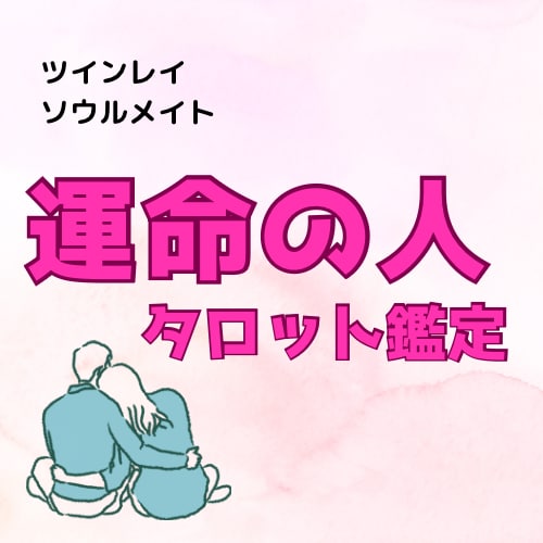 あなたの『運命の相手』タロットで占います これから出会う？もう出会ってる？私の運命の相手はどんな人？ イメージ1