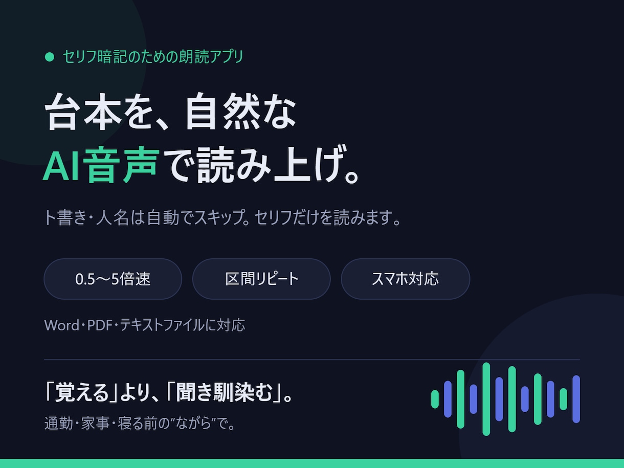 セリフ暗記に最適！ 台本をAI音声で読み上げます ト書きと人名を自動で飛ばし、セリフだけを読み上げ！ イメージ1