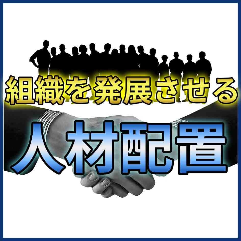組織を発展させる人事配置を教えます 組織体制／人材配置／プロジェクトメンバー／異動時期 イメージ1
