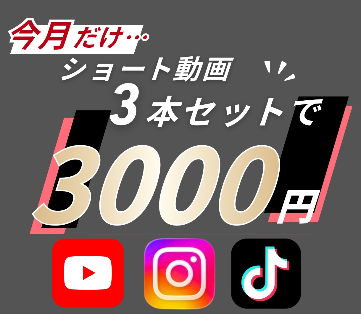 3本3000円！SNS用ショート動画を編集します 【8月末まで】実績制作価格で受付中！ イメージ1