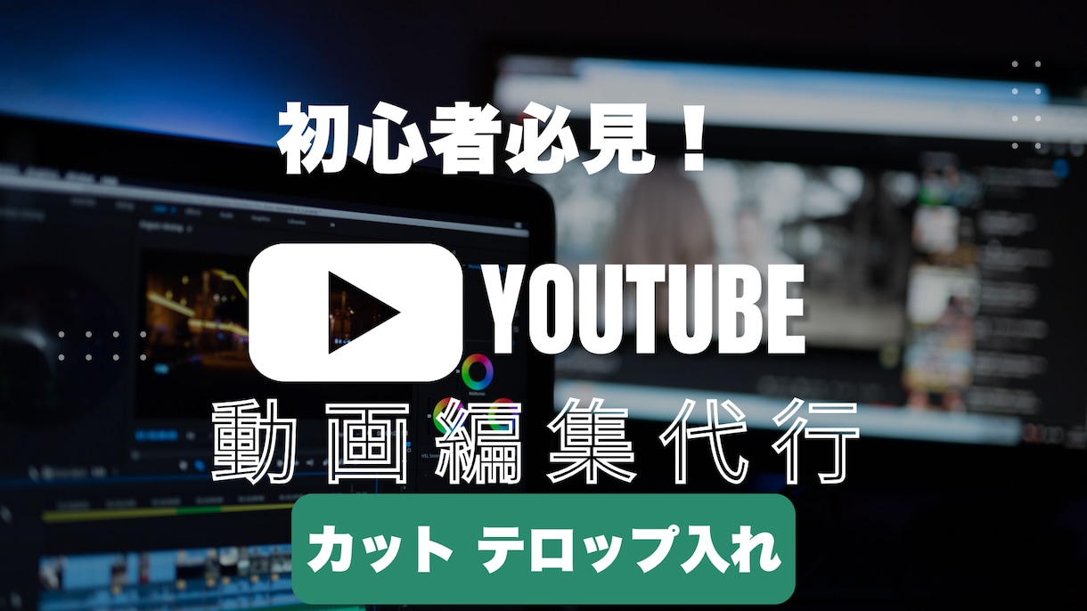 初心者歓迎！低価格で動画編集代行します あなたのYouTuberデビュー全力でサポートします！ イメージ1