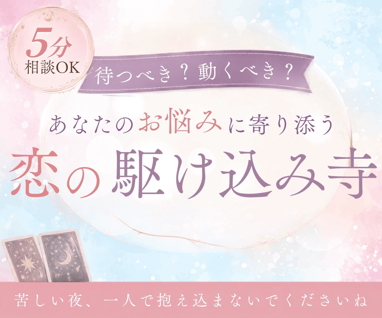 深夜眠れないあなた☽恋のお悩みを占います 5分〜OK◎不安・嫉妬・苦しい気持ちも否定せずお聴きします イメージ1