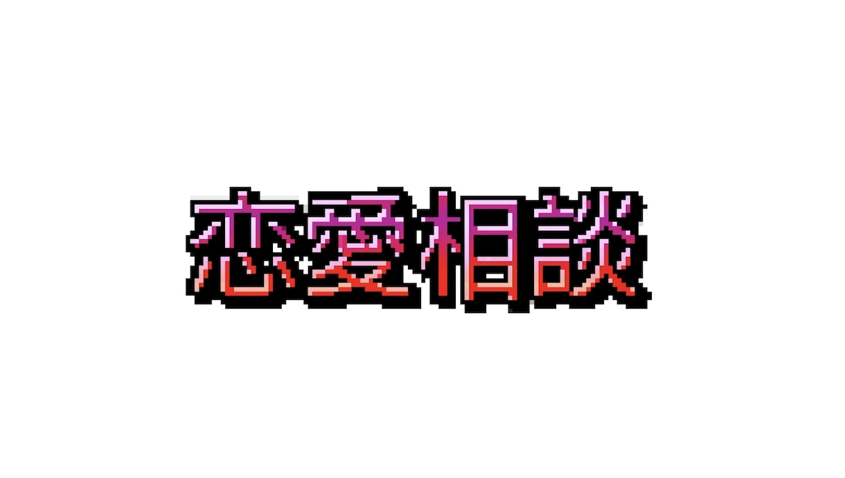 恋愛の悩み聞きます どんなジャンルでも一緒に考えます‼︎ イメージ1
