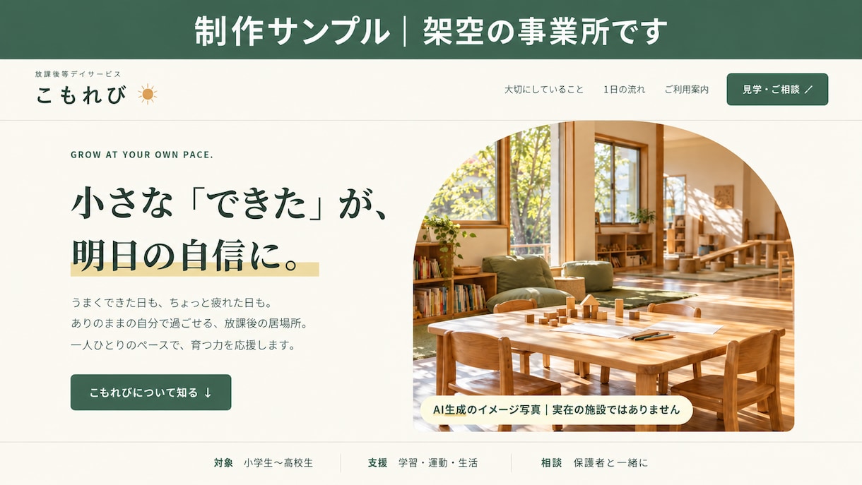 放デイ・児発の想いが伝わるホームページを制作します 福祉の現場経験を活かし、支援の魅力を保護者へ イメージ2