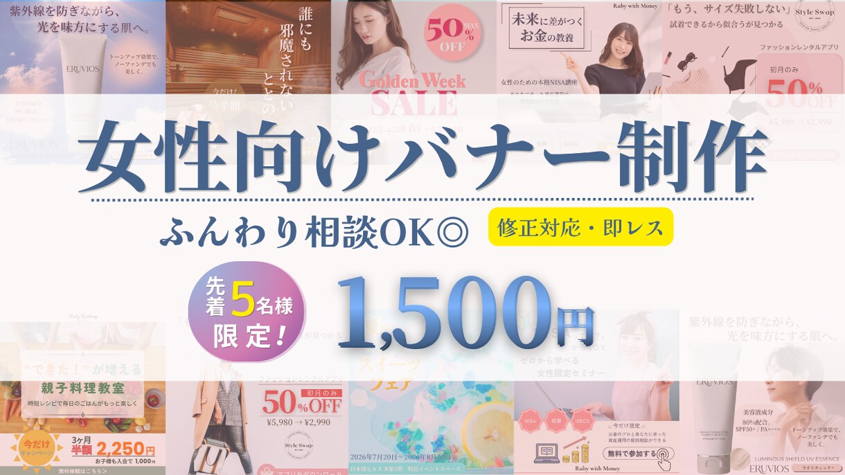 女性向け”伝わる”をカタチにするバナーを制作します 5名様限定!!1,500円/初回2案/修正5回無料 イメージ1