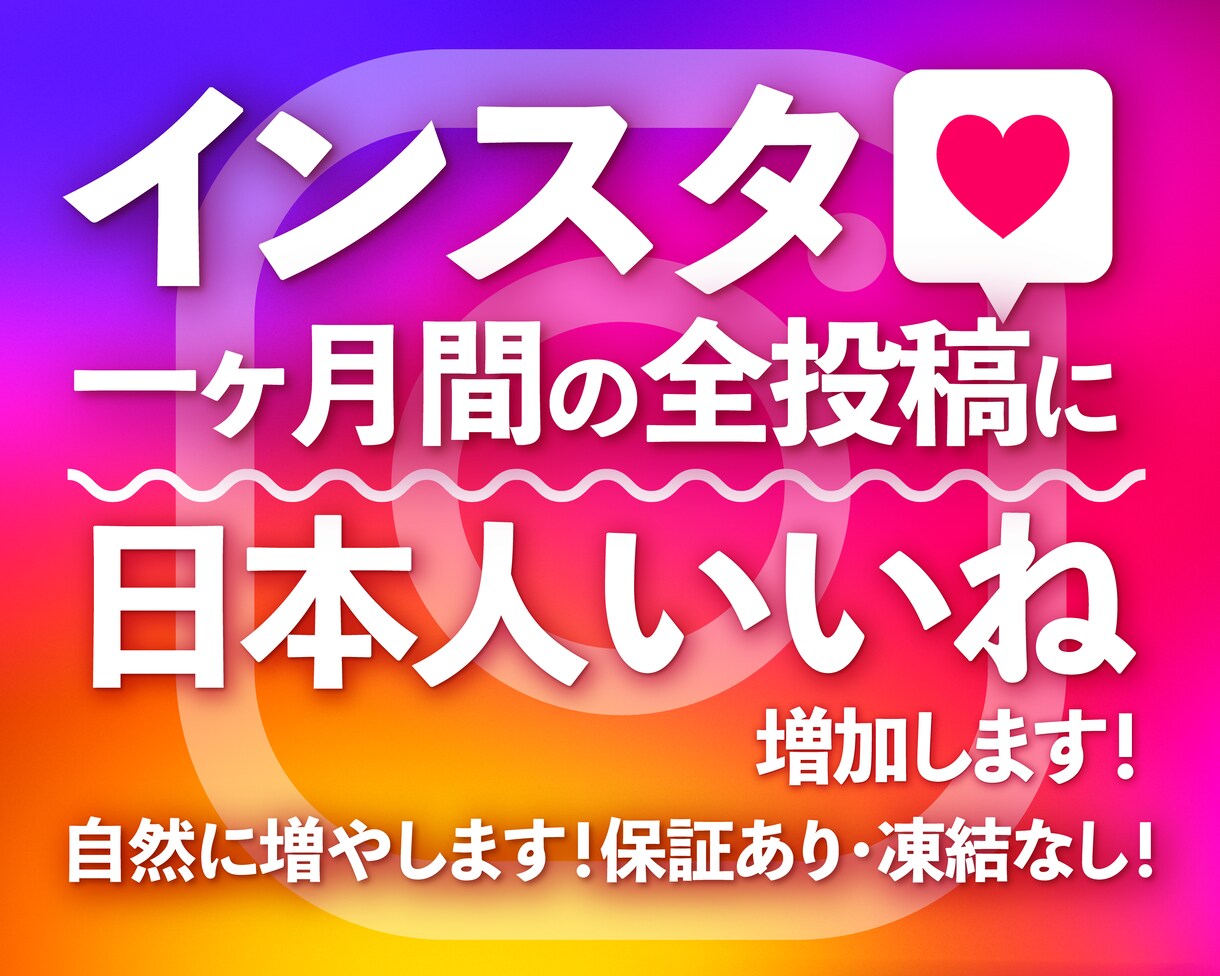1ヶ月間投稿に「日本人いいね」を増加します 全投稿に対応/エンゲージメント率UP/アルゴリズム対策 イメージ1