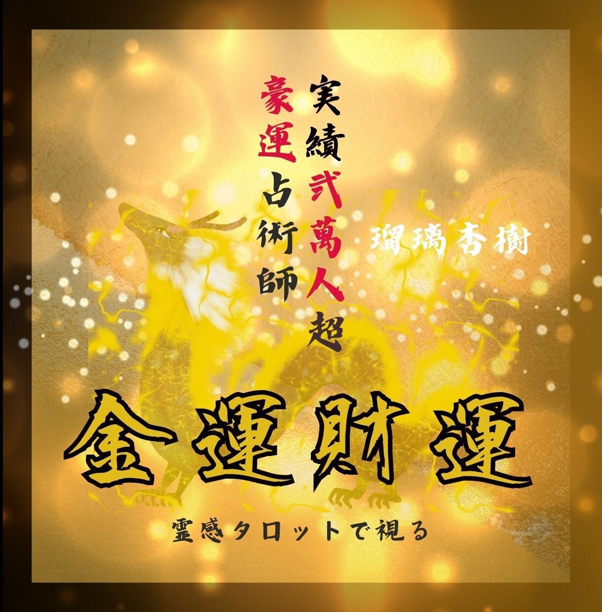 強運占い師★霊感タロット★あなたの金運鑑定致します 黄金のパワーを持つ強運占い師があなたの金運と財運を鑑定します イメージ1