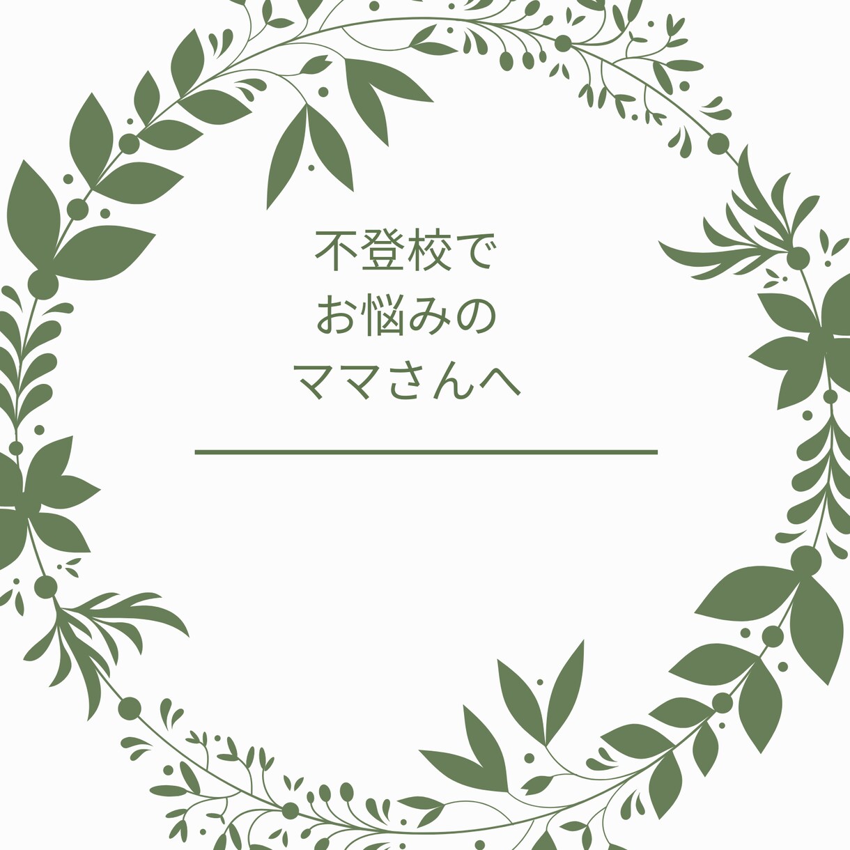 ママのお話聞きます 不登校のママ専門の窓口不登校のお子様がいらっしゃるママさんへ イメージ1