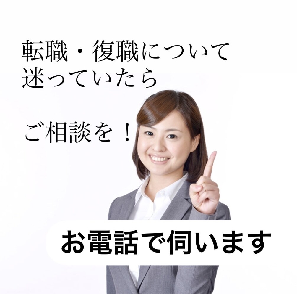 転職・再就職について、相談にのります 今すぐ話したい！労働に関する知識を持った私にお任せ下さい！ イメージ1