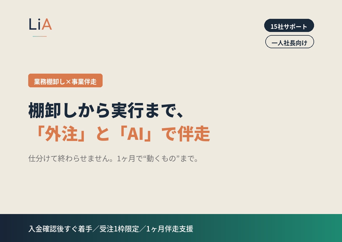 業務棚卸し×外注・AI活用で事業伴走します 業務を仕分け、外注化とAI自動化で実行までを伴走支援します イメージ1