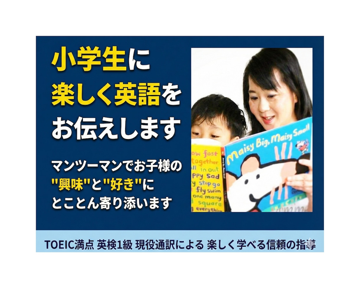 マンツーマンで小学生に楽しく英語をお伝えします 英語を使ってお子様の興味や"好き"にとことん寄り添います イメージ1