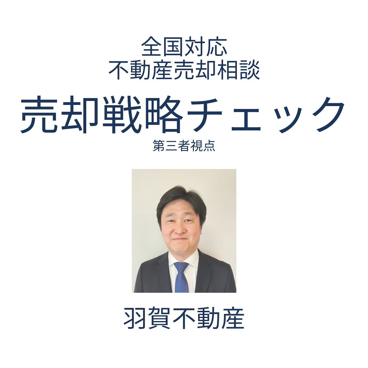 不動産売却の不安を第三者が診断します 依頼先選びから契約まで中立な立場で助言します イメージ1