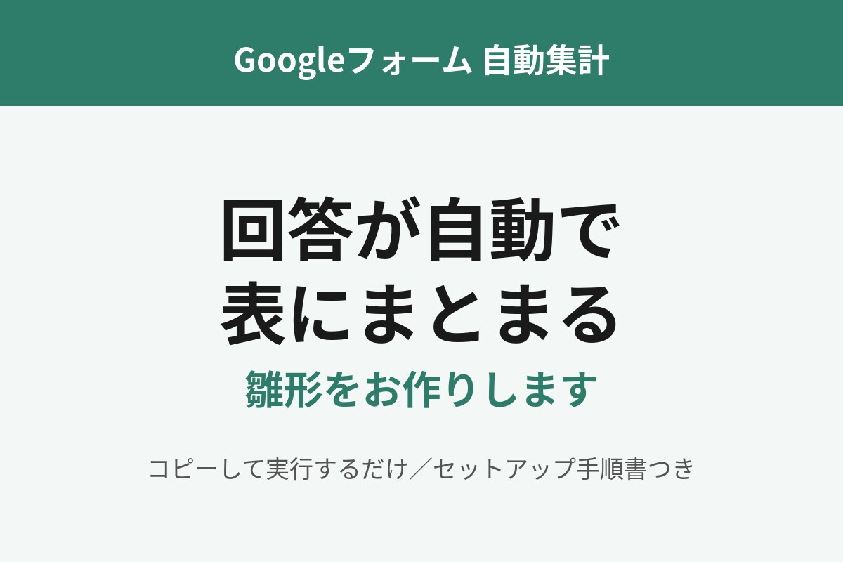 Googleフォーム自動集計の雛形作ります 回答が自動で表にまとまる仕組みの土台をお作りします イメージ1