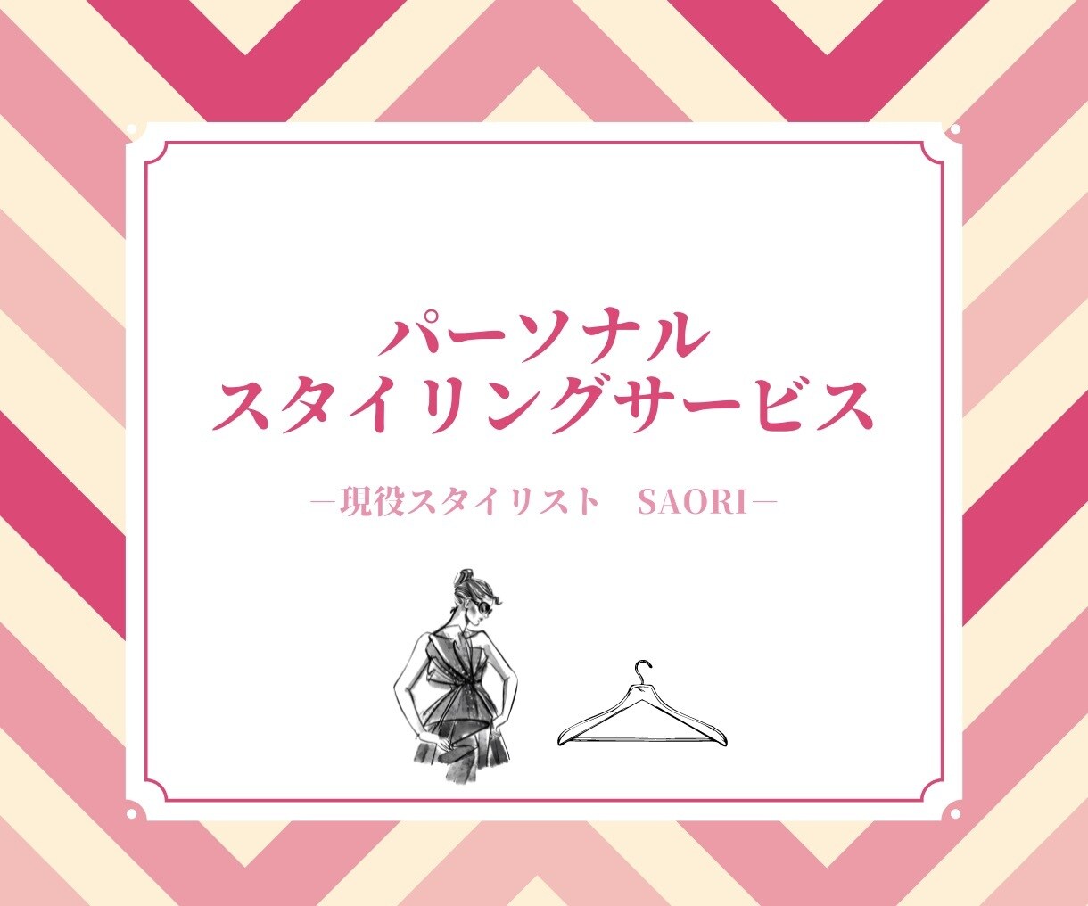 現役スタイリストが、コーディネートご提案いたします お似合いになる服をご提案★スタイリングのノウハウ集付き★ イメージ1