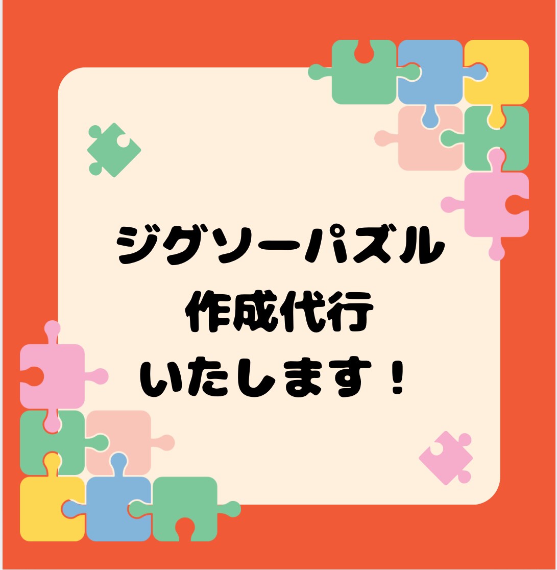 低価格でジグソーパズルの作成を代行いたします 難易度が高いパズルや、お急ぎの場合も追加料金なし！ イメージ1
