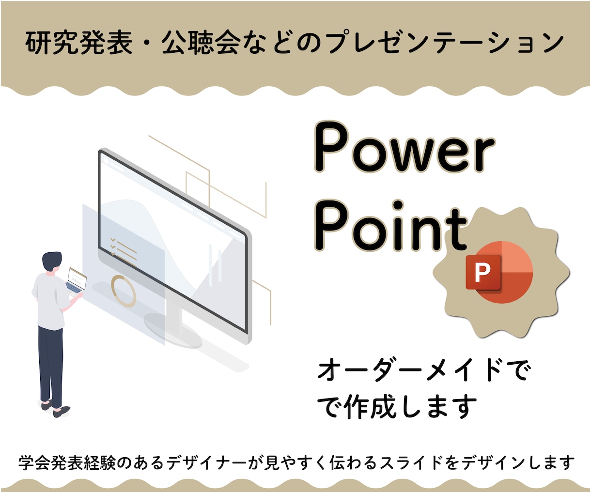 研究発表のプレゼンテーション資料作成代行いたします 学会発表経験のあるデザイナーが伝わる発表スライドを作成します イメージ1
