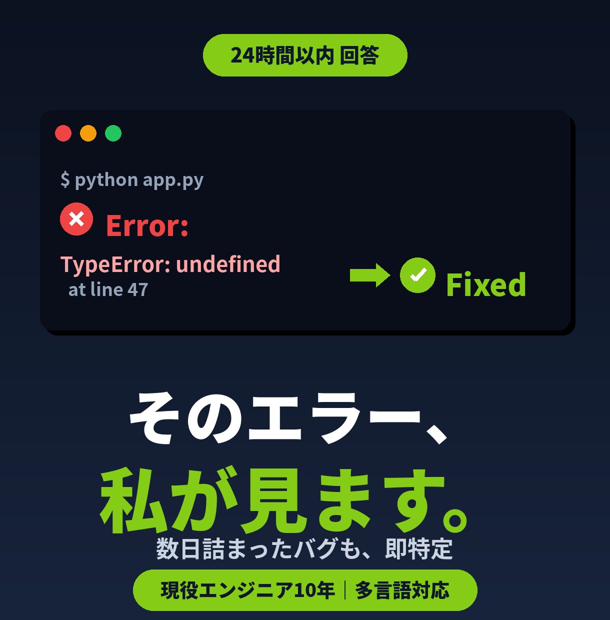 エラー解決策を現役エンジニアが調べます 詰まったエラー、24時間以内に解決の糸口をお届け イメージ1