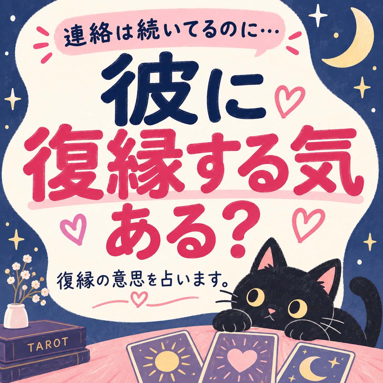 連絡を続ける彼に復縁の意思があるか占います まだ気持ちはある？なぜ戻らない？待つべきかまで読みます。 イメージ1