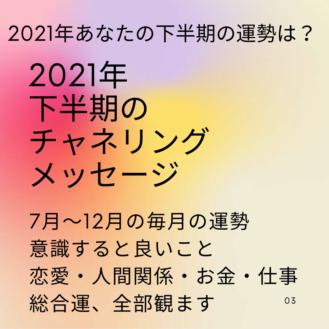 2021年下半期チャネリングメッセージお伝えします 【期間限定】7月10日まで！あなただけの下半期メッセージ♡ イメージ1