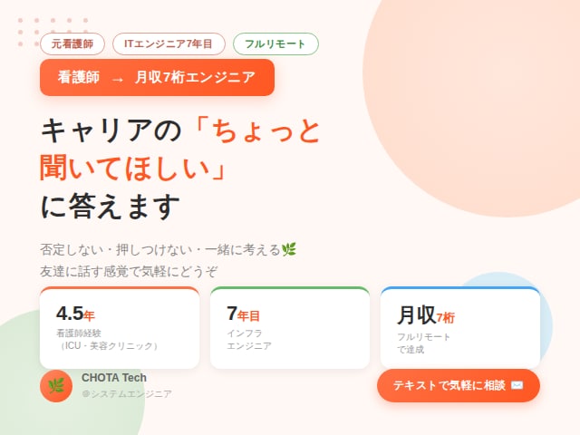 看護師→月収7桁エンジニアがキャリア相談に乗ります モヤモヤを言葉にするだけでOKです♪ イメージ1