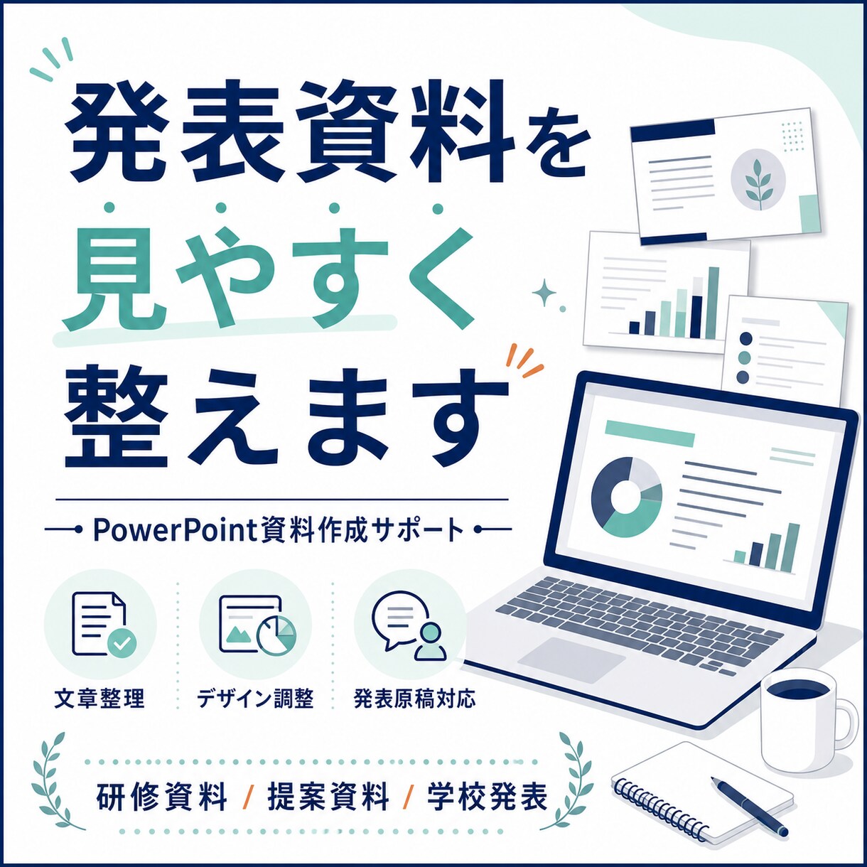 発表資料を見やすく整えます 文章整理からデザイン調整まで対応 イメージ1