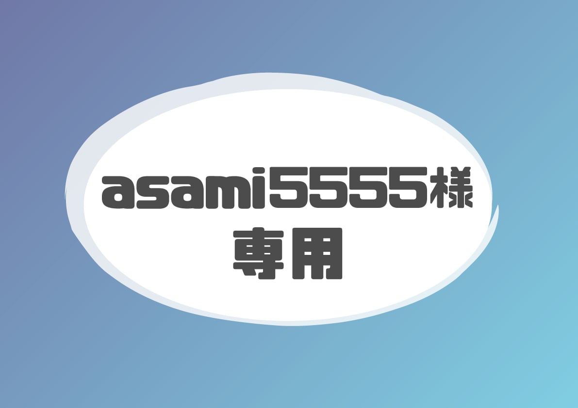 asami5555様専用ページでございます asami5555様専用ページでございます