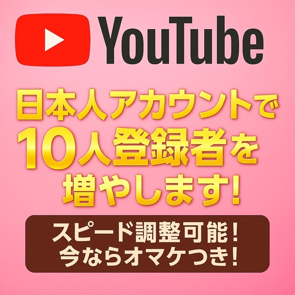 YouTube登録者数をゆっくり1日3人増やします 10人増加！自然に増加！日本人増加！ イメージ1