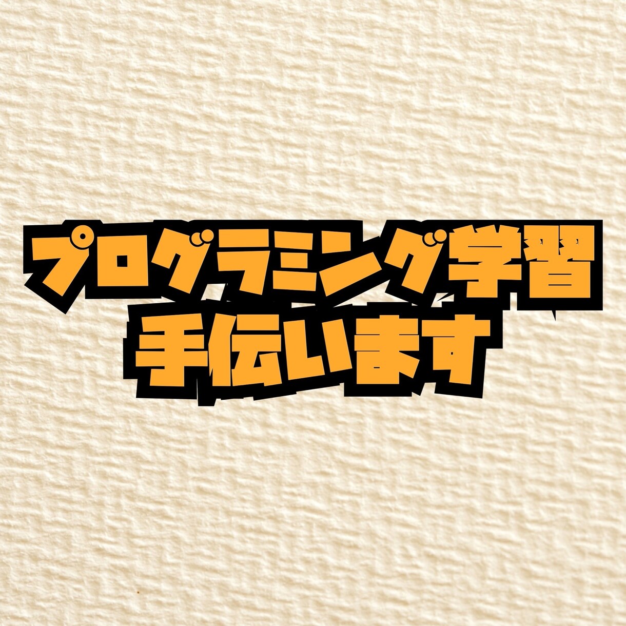 お子様のプログラミング学習を手伝います 他の子より一歩すすんだ教育をしたい方に イメージ1